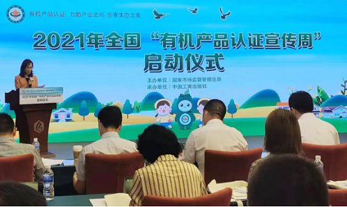 有機產品認證宣傳周”啟動儀式